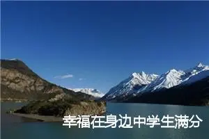 幸福在身边中学生满分作文(精选5篇)