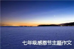 七年级感恩节主题作文(精选5篇)