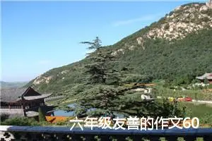 六年级友善的作文600字(精选5篇)