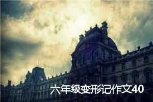 六年级变形记作文400字(精选10篇)