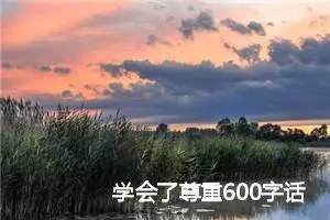 学会了尊重600字话题作文(精选10篇)