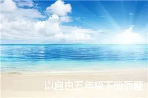 以自由五年级下册话题作文(精选5篇)