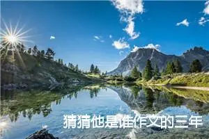 猜猜他是谁作文的三年级作文(精选10篇)