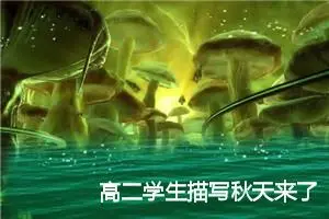 高二学生描写秋天来了的作文(精选5篇)
