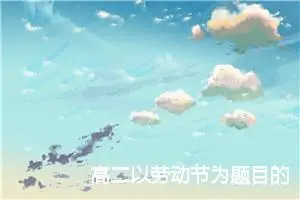 高二以劳动节为题目的描文整理(精选5篇)