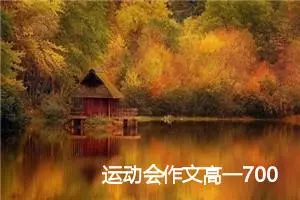 运动会作文高一700字(精选5篇)