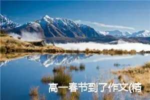 高一春节到了作文(精选5篇)