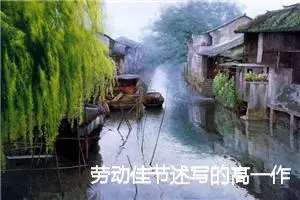 劳动佳节述写的高一作文(精选5篇)