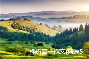 挫折高一作文(精选5篇)