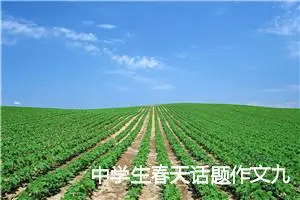 中学生春天话题作文九年级600字(精选5篇)