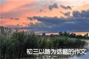 初三以路为话题的作文(精选5篇)
