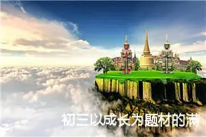 初三以成长为题材的满分作文(精选5篇)
