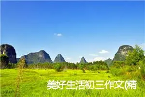 美好生活初三作文(精选5篇)