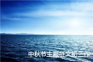 中秋节主题征文初三作文