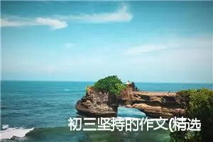 初三坚持的作文(精选5篇)