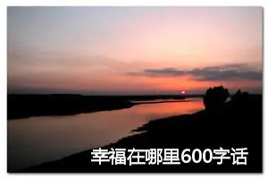幸福在哪里600字话题作文(精选5篇)