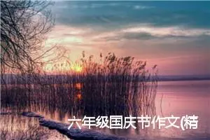 六年级国庆节作文(精选10篇)