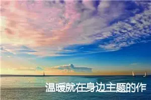 温暖就在身边主题的作文(精选5篇)