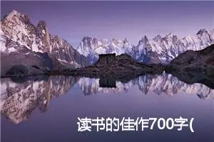 读书的佳作700字(精选5篇)