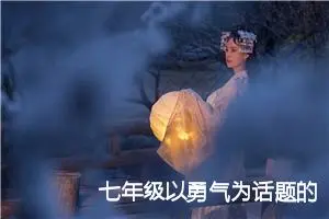 七年级以勇气为话题的作文(精选5篇)