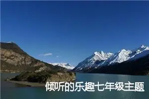倾听的乐趣七年级主题作文(精选5篇)