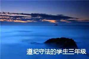 遵纪守法的学生三年级作文(精选5篇)