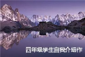 四年级学生自我介绍作文(精选5篇)