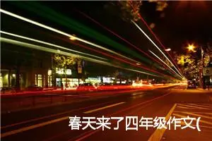 春天来了四年级作文(精选5篇)