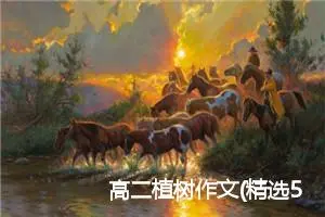 高二植树作文(精选5篇)