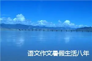语文作文暑假生活八年级(精选5篇)