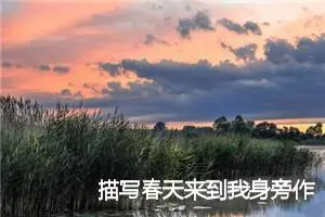 描写春天来到我身旁作文(精选5篇)