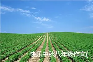 快乐中秋八年级作文(精选5篇)
