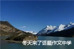 冬天来了话题作文中学生(精选5篇)
