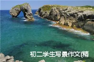 初二学生写景作文(精选5篇)
