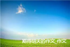 期待明天的作文_作文