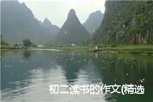 初二读书的作文(精选10篇)