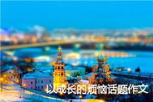 以成长的烦恼话题作文六年级(精选5篇)