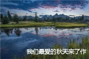 我们最爱的秋天来了作文500字(精选5篇)