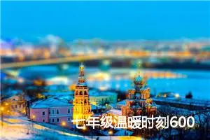 七年级温暖时刻600字作文(精选5篇)