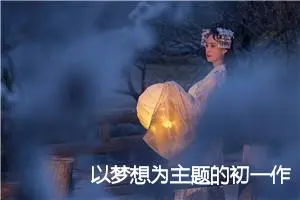 以梦想为主题的初一作文