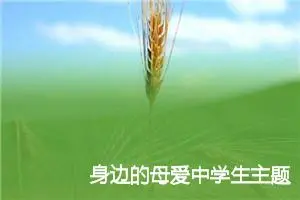 身边的母爱中学生主题作文(精选5篇)