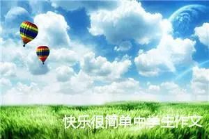 快乐很简单中学生作文600字(精选5篇)