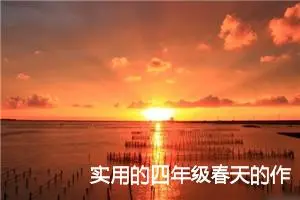 实用的四年级春天的作文