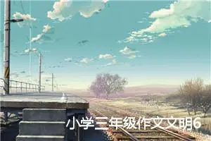 小学三年级作文文明600字左右(精选5篇)