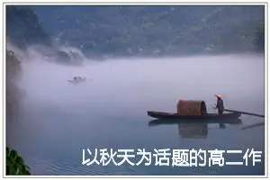 以秋天为话题的高二作文(精选5篇)
