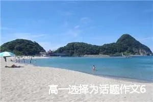 高一选择为话题作文600字(精选5篇)