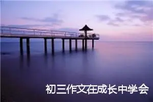 初三作文在成长中学会坚强(精选5篇)