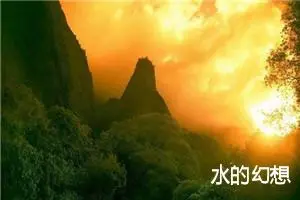 水的幻想