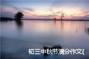 初三中秋节满分作文(精选5篇)