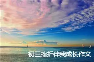 初三挫折伴我成长作文600字(精选5篇)